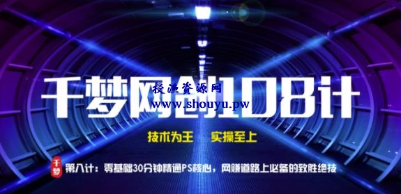 授渔资源108计第8计：零基础30分钟精通PS核心，网创道路上必备的致胜绝技