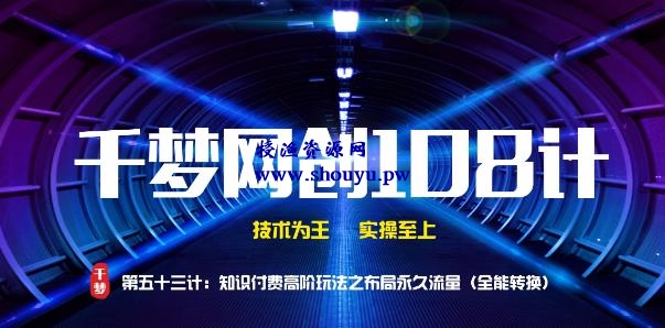 授渔资源108计第53计：知识付费高阶玩法之布局永久流量（全能转换）