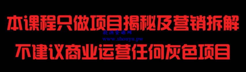 授渔资源108计第74计：冷门暴利项目之诱惑支付视频打赏站（黑）