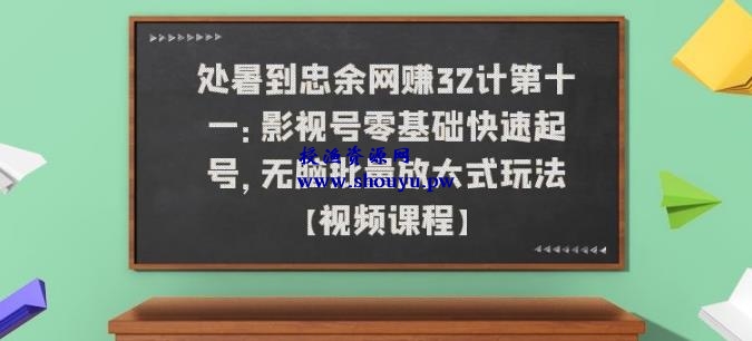 忠余网赚32计第十一：影视号零基础快速起号，无脑批量放大式玩法【视频课程】