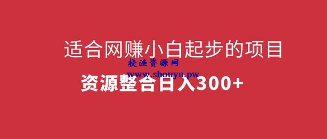 三疯拆手狂赚第4计：适合网赚小白起步的项目，资源整合日入300+