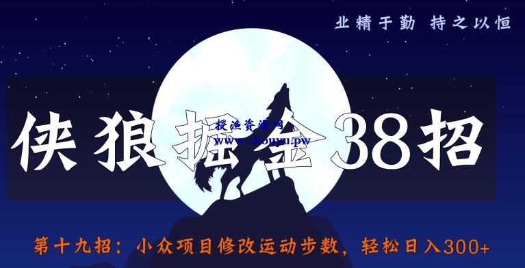 侠狼掘金38招第19招小众项目修改运动步数，轻松日入300+【视频课程】