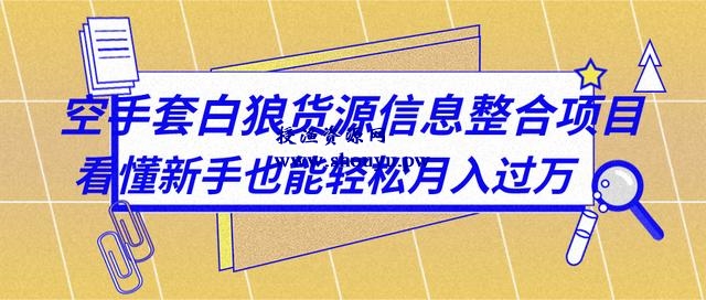 三疯拆手狂赚第7计 ：空手套白狼货源信息整合项目，看懂新手也能轻松月入过万