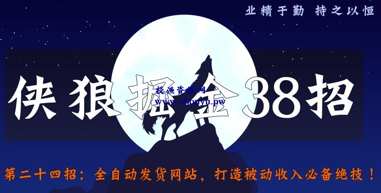 侠狼掘金38招第24招全自动发货网站，打造被动收入必备绝技【视频课程】