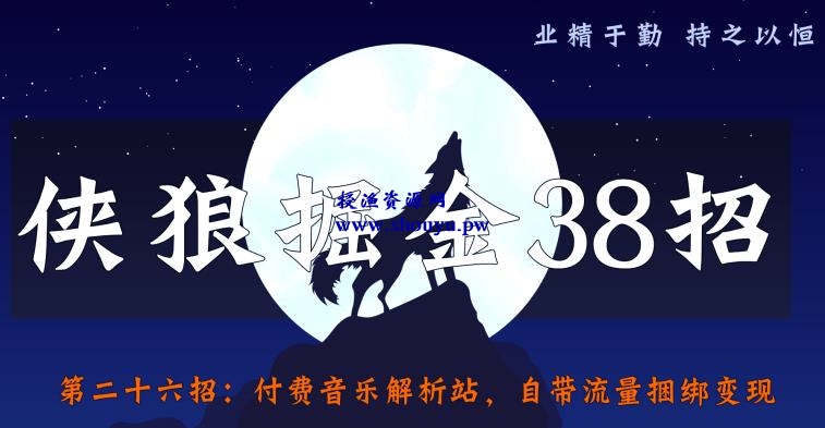 侠狼掘金38招第26招付费音乐解析站，自带流量捆绑变现【视频课程】