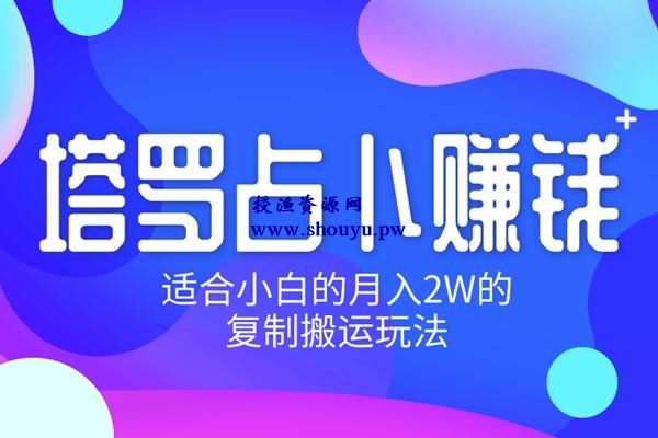 佐道超车暴富系列课5：塔罗占卜赚钱，适合小白的月入2W的复制搬运玩法