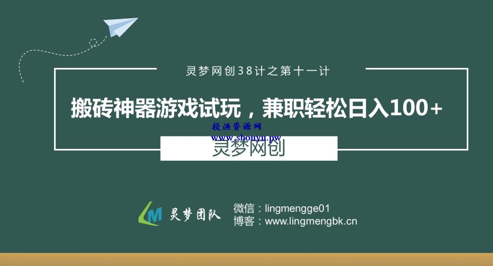 授渔资源38计之第十一计：搬砖神器游戏试玩，兼职轻松日入100+