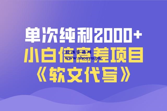 佐道超车暴富系列课12：单次纯利2000+，小白信息差项目-软文代写