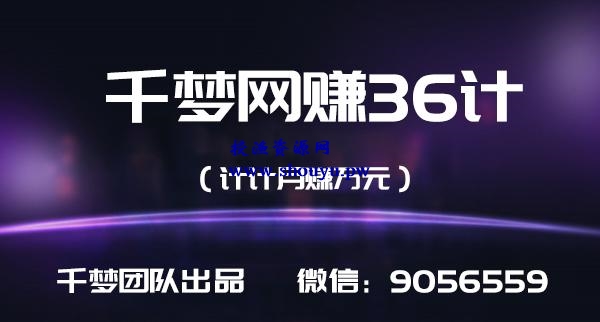 千梦网赚36计第1计一小时速成建站+SEO，混迹技术圈年赚20万