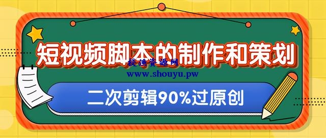 柚子：短视频脚本的制作和策划，去水印二次剪辑搬运视频玩法轻松过原创