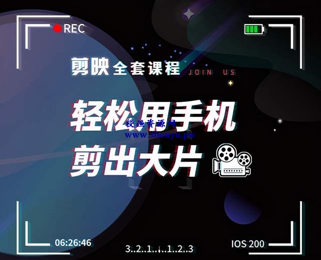 剪映全套课程，轻松用手机剪出大片，多学一门技能，涨粉赚钱两不误