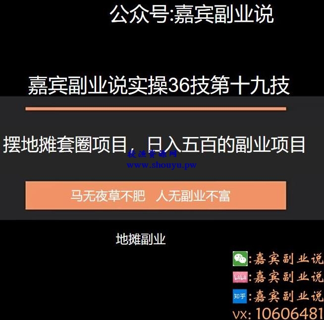 嘉宾副业说实操36技第十九技：套圈摆地摊套圈项目，日入五百的副业项目