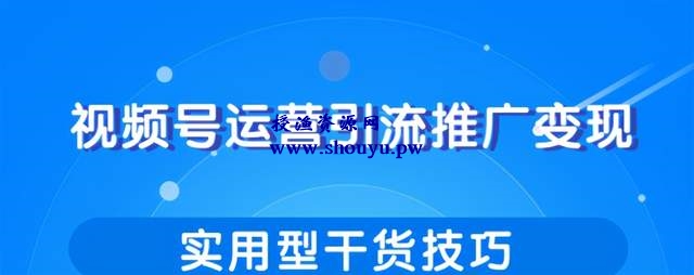 柚子团队内部课程：视频号运营引流推广变现，实用型干货技巧