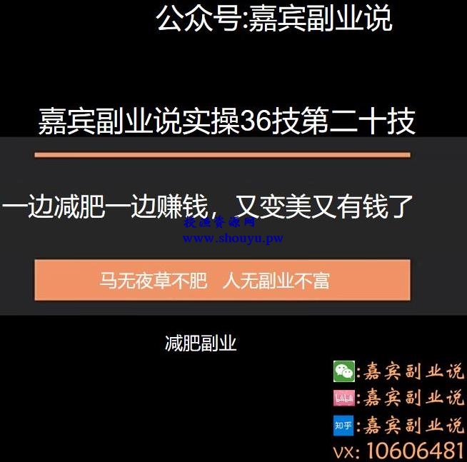 嘉宾副业说实操36技第二十技：一边减肥一边赚钱，又变美又有钱了