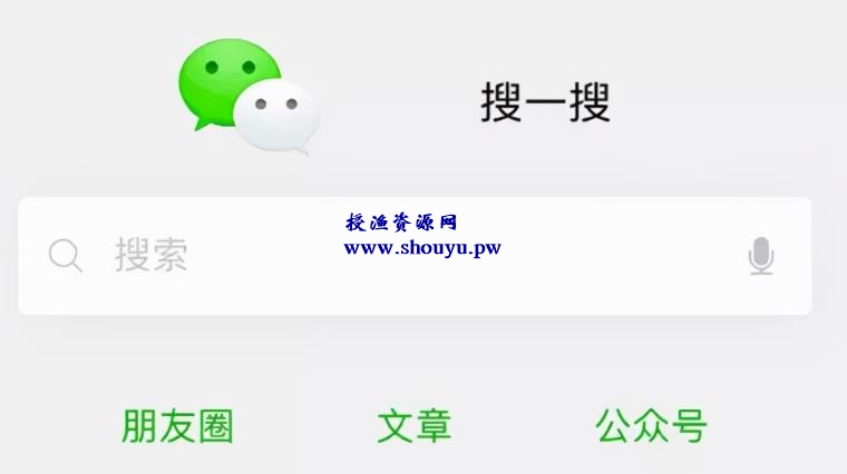 干货：教你通过微信搜一搜截流快速变现！