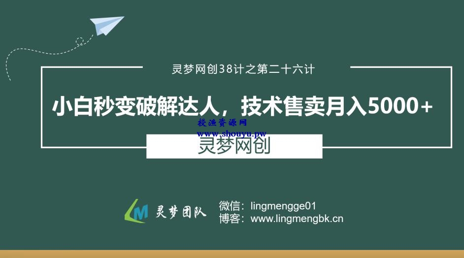 授渔资源38计之第二十六计：小白秒变破解达人，技术售卖月入5000+