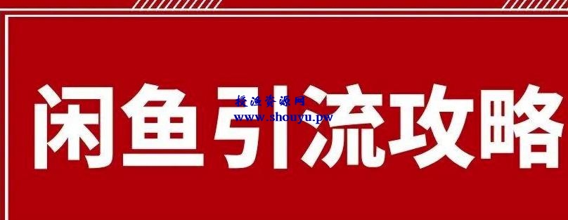 闲鱼引流有效果吗？给大家分享最详细的闲鱼引流方法！