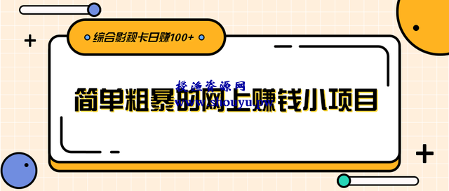 柚子团队内部项目课程：简单粗暴的网上赚钱小项目，综合影视卡日赚100+【视频教程】