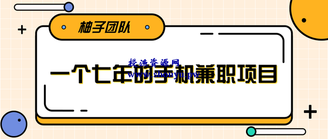 一个手机可兼职全职的赚钱项目，适合新手小白操作稳定日入300+【视频课程】