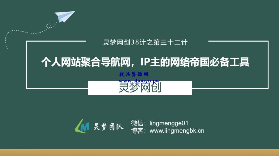 授渔资源38计之第三十二计：个人网站聚合导航网，IP主的网络帝国必备工具