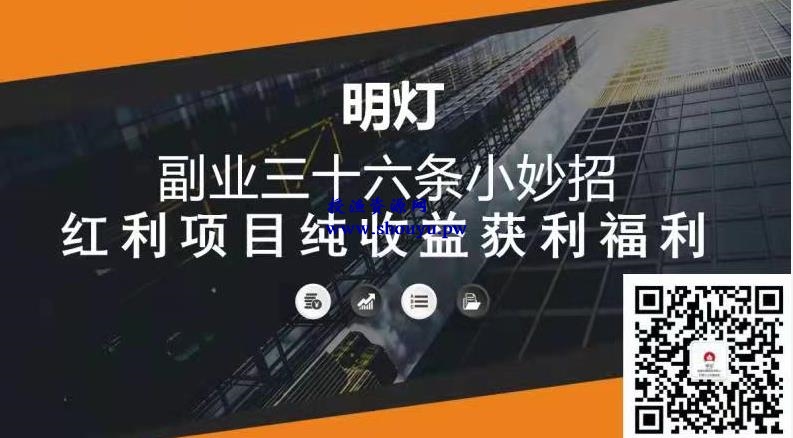 明灯副业三十六条小妙招之第14招红利项目纯收益获利福利