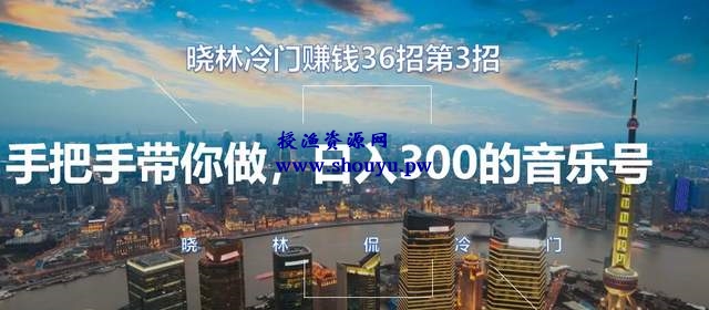 晓林冷门赚钱36招第3招，手把手带你做，日入300的音乐号【视频课程】