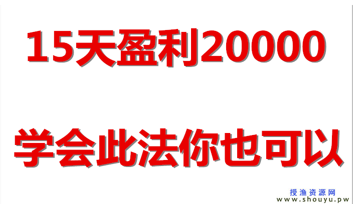 15天利用淘宝盈利20000元的蓝海网赚项目