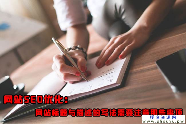 seo搜索引擎优化细节问题，网站标题与描述怎么写