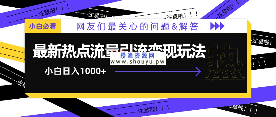 最新热点流量引流变现赚钱玩法，小白轻松日入1000+