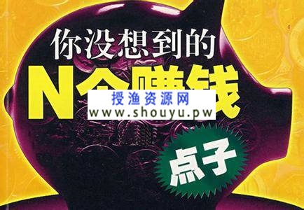 [创业资讯] 你没想到的N个创业赚钱点子和赚钱的坑