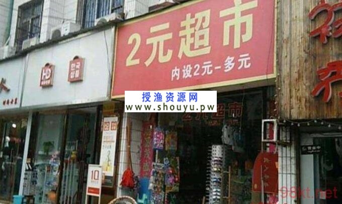 两元店是怎么赚钱的？