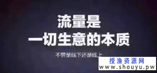 [营销引流] 小白找项目，高手做流量!