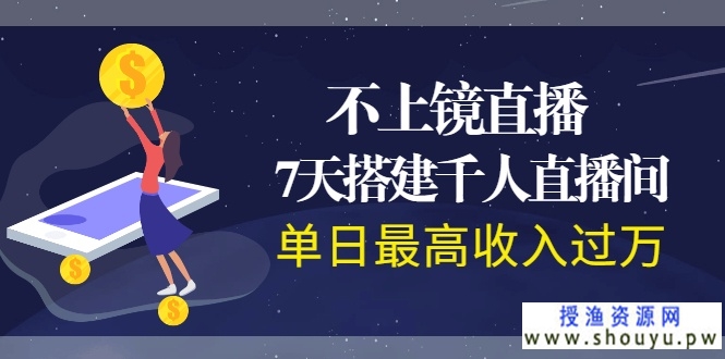 不上镜直播，7天搭建千人直播间，单日最高收入过万