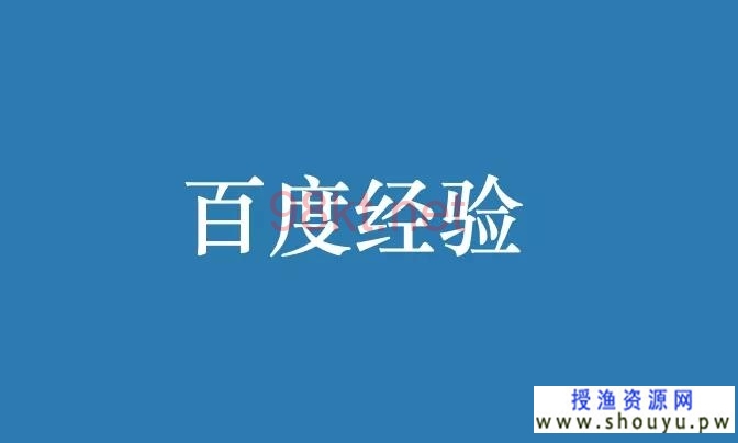 授渔资源网：一文告诉你百度经验如何发布、推广和精准引流