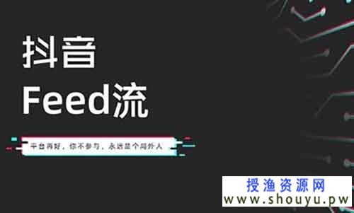 抖音feed流正在疯狂收割