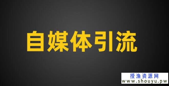 自媒体引流之爆款内容生产路径拆解