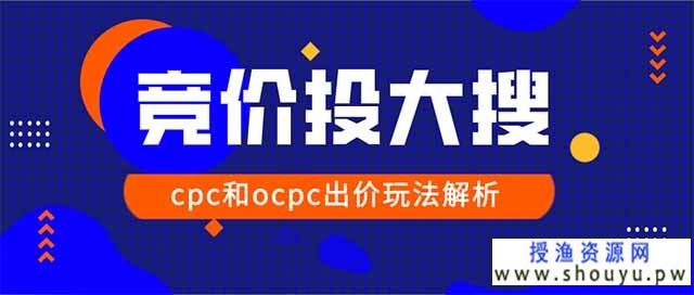 授渔资源网： 2020百度大搜cpc户和ocpc户该如何出价和调价