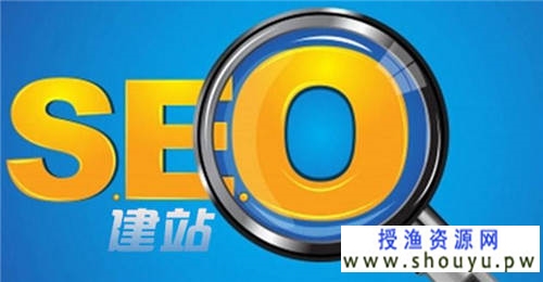 授渔资源网：困境下的SEO，站长如何自渡？