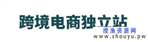 跨境电商之独立站玩法详细解剖