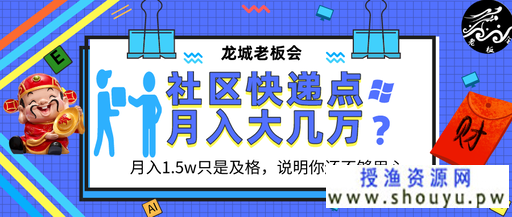 靠社区快递代收点，打造延伸社区电商稳定月入大几万