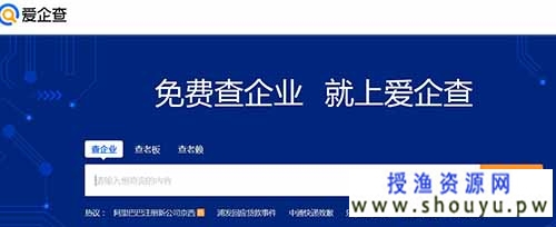 授渔资源网：百度推出免费企业信息查询工具 爱企查