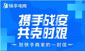 危机面前，中小微商家如何快速转型入局快手直播电商？