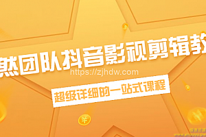 超然团队抖音影视剪辑教程：新手养号、素材查找、音乐配置、上热门等超详细