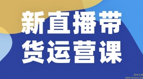 新直播带货运营课(含电子资料)：破冷启动、818算法破解、高效率带货等