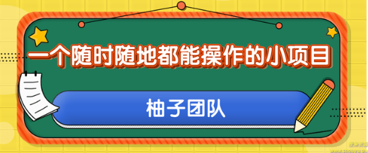 一个随时随地都能操作的小项目，利用美团拍客轻松日入50+【视频教程】