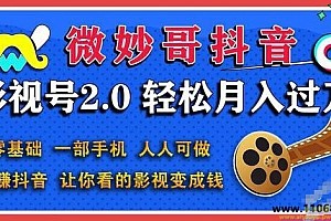 微妙哥抖音影视号2.0版，一部手机轻松月入过万