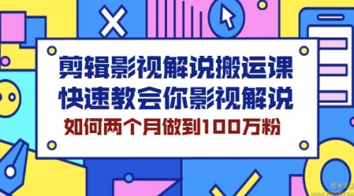 剪辑影视解说搬运课，快速教会你影视解说，如何两个月做到100万粉