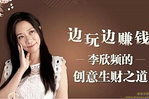 边玩边赚钱：李欣频的创意生财之道课程