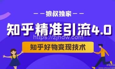 狼叔知乎精准引流4.0+知乎好物变现技术课程