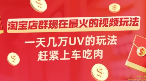 淘宝店群现在最火的视频玩法，一天几万UV的玩法，赶紧上车吃肉！